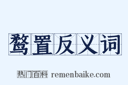 鹜置反义词是什么意思的图片